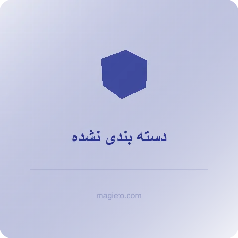 دسته بندی نشده